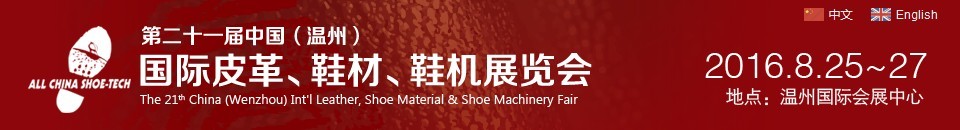 2016第二十一届中国（温州）国际皮革、鞋材、鞋机展览会