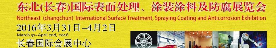 2016东北（长春）国际表面处理、涂装涂料及防腐技术设备展览会
