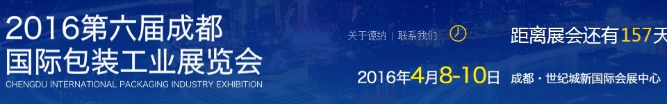 2016第六届成都国际包装工业展览会