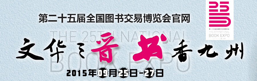 2015第二十五届全国图书交易博览会