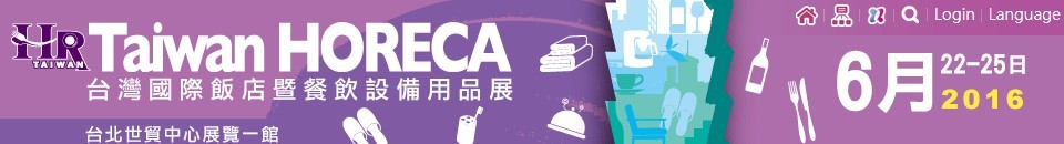 2016台湾国际饭店暨餐饮设备用品展