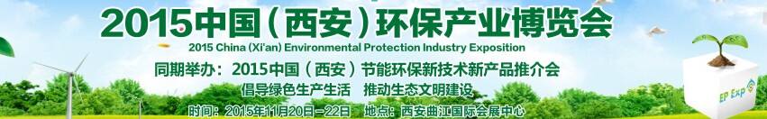 西安国际环保产业科技创新博览会