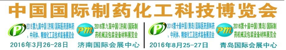 2016第九届（济南）中国国际制药机械及包装设备材料展览会