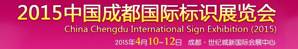 2016第十四届中国成都国际标识展览会