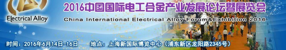 2016中国国际电工合金产业发展论坛暨展览会