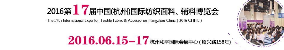 2016第十七届中国（杭州）国际纺织面料、辅料博览会