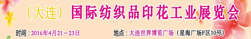 2016中国（大连）国际纺织品印花工业展览会