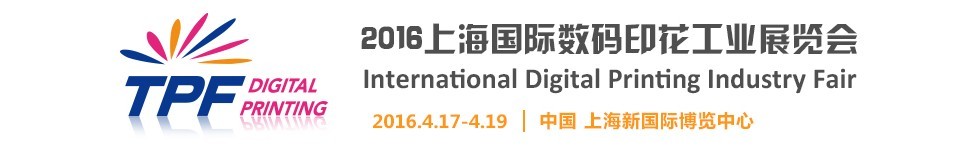 TPF2016第八届中国（上海）国际印花工业展览会
