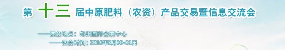 2016第十三届中原肥料农资产品交易暨信息交流会