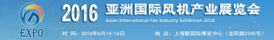 2016亚洲国际风机产业展览会