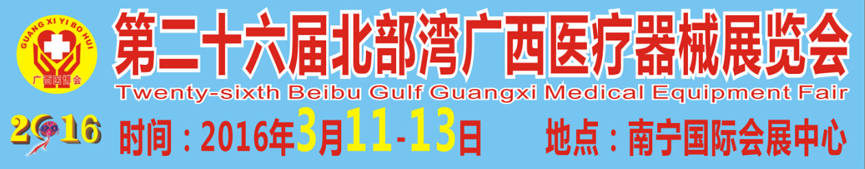 2016第二十六届北部湾广西医疗器械展览会