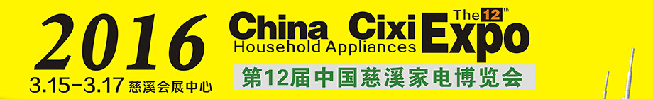 2016第12届中国慈溪家电博览会