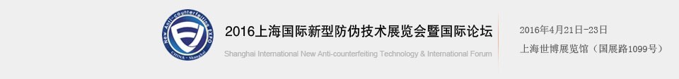 2016上海国际新型防伪技术展览会