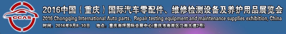 2016中国（重庆）国际汽车零部件、维修检测诊断及养护用品展览会