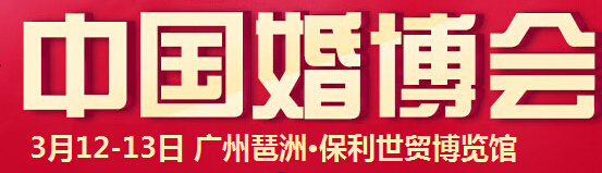 2016春季中国（广州）国际婚博会