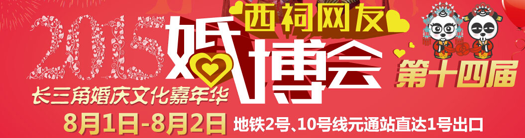 2015第十四届西祠网友婚博会