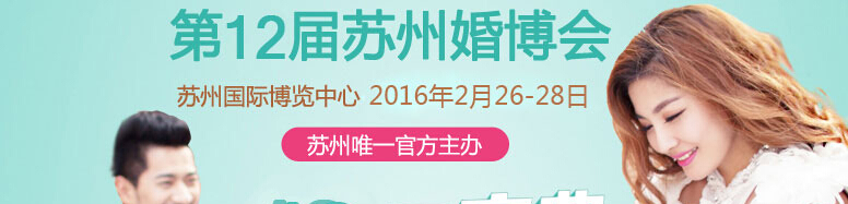 2016第12届苏州婚博会