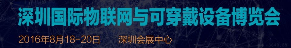 2016第八届深圳国际物联网与可穿戴设备博览会