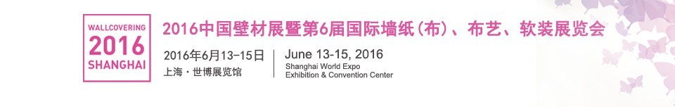 2016第六届中国壁材展暨国际墙纸（布）、布艺、软装展览会