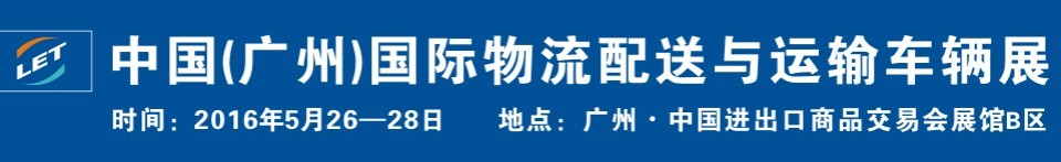 2016中国（广州）国际物流配送与运输车辆展