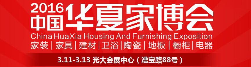 2016中国华夏家博会