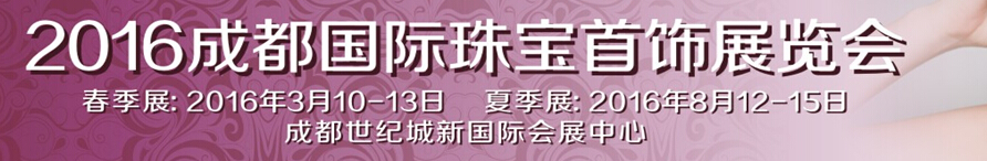 2016春季成都国际珠宝首饰展览会