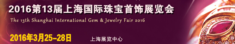 2016第十三届上海国际珠宝首饰展览会