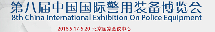 2016第八届中国国际警用装备展览会