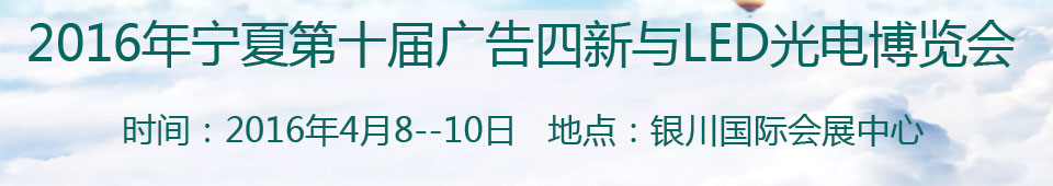 2016宁夏第十届国际广告四新与传媒博览会暨第九届LED及城市景观照明技术博览会