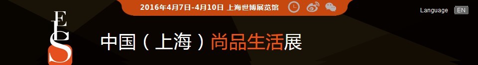 2016中国（上海）尚品生活展