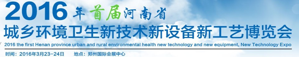 2016首届河南省城乡环境卫生新技术新设备新工艺博览会