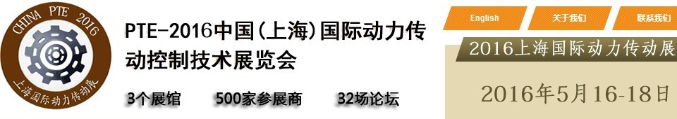 2016中国（上海）国际动力传动与控制技术展览会