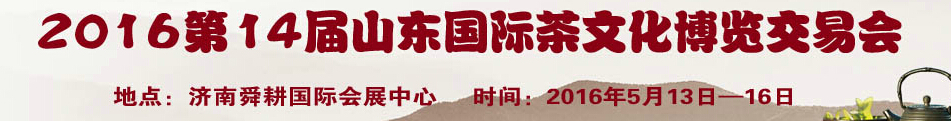 2016第14届山东国际茶文化博览会