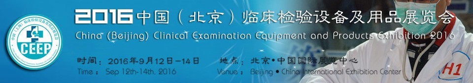 2016中国（北京）临床检验设备及用品展览会
