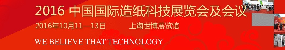 2016中国国际造纸工业展览会及会议