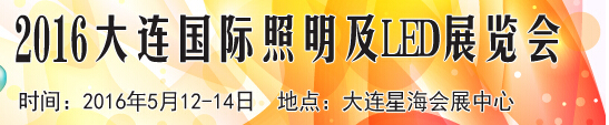 2016大连国际照明及LED展览会