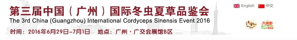 2016第三届中国（广州）国际冬虫夏草品鉴会