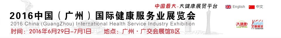 2016中国（广州）国际健康服务业展览会