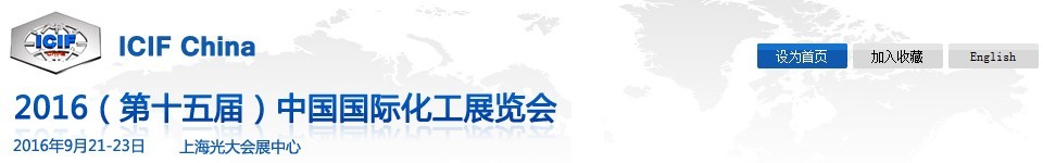 2016第十五届中国国际化工展览会（ICIF China）