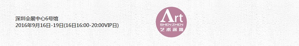 2016艺术深圳