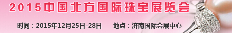 2015中国北方国际珠宝展展览会