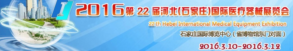 2016第22届河北（石家庄）国际医疗器械展览会