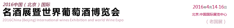 2016中国（北京）国际名酒展暨世界葡萄酒博览会