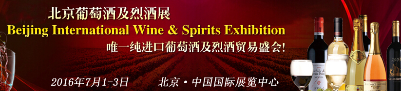2016中国（北京）国际葡萄酒及烈酒展览会