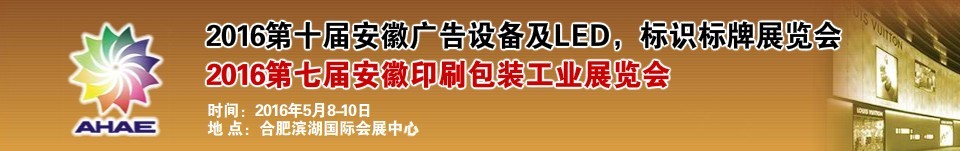 2016第七届安徽印刷包装工业展览会