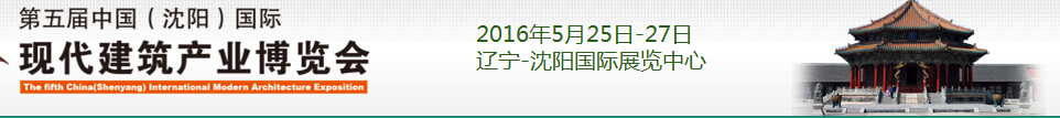 2016第五届中国（沈阳）国际现代建筑产业博览会
