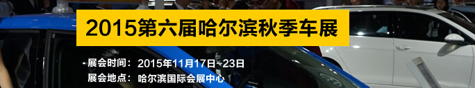 2015第六届哈尔滨秋季汽车展览会
