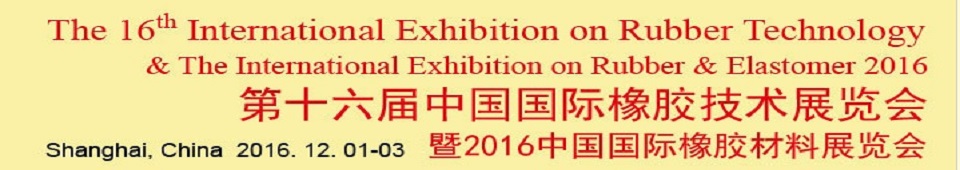 2016第十六届中国国际橡胶技术展览会