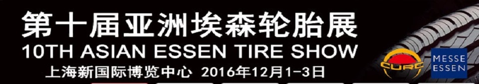 2016第十届亚洲埃森轮胎展览会
