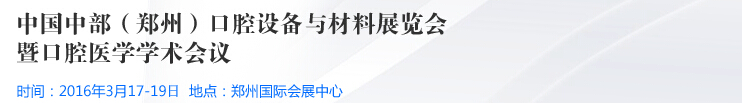 2016中国中部（郑州）口腔设备与材料展览会